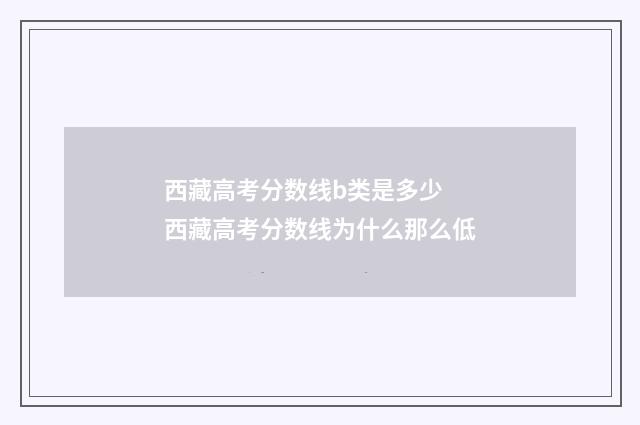 西藏高考分数线b类是多少 西藏高考分数线为什么那么低