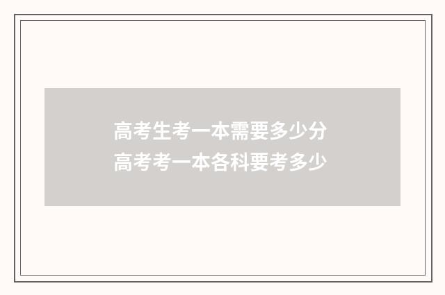 高考生考一本需要多少分 高考考一本各科要考多少