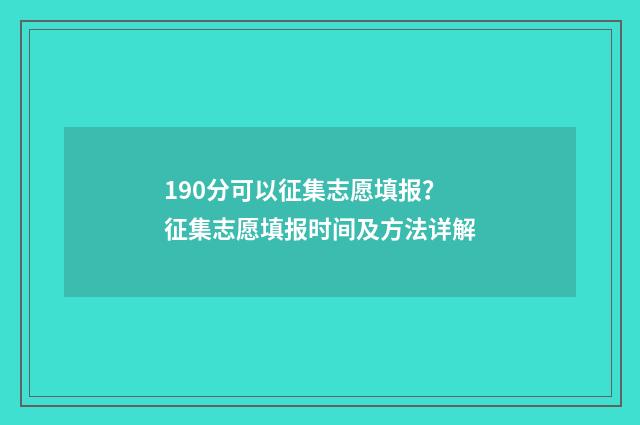 190分可以征集志愿填报？征集志愿填报时间及方法详解
