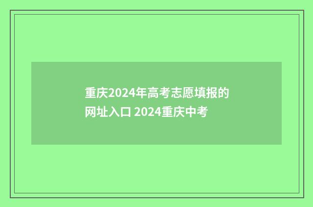 重庆2024年高考志愿填报的网址入口 2024重庆中考