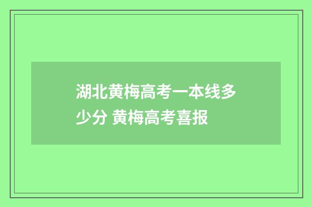 湖北黄梅高考一本线多少分 黄梅高考喜报