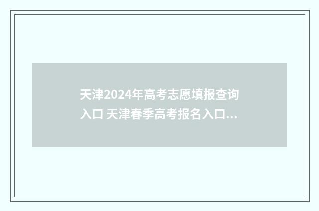 天津2024年高考志愿填报查询入口 天津春季高考报名入口官网
