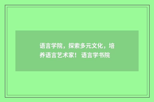 语言学院，探索多元文化，培养语言艺术家！ 语言学书院