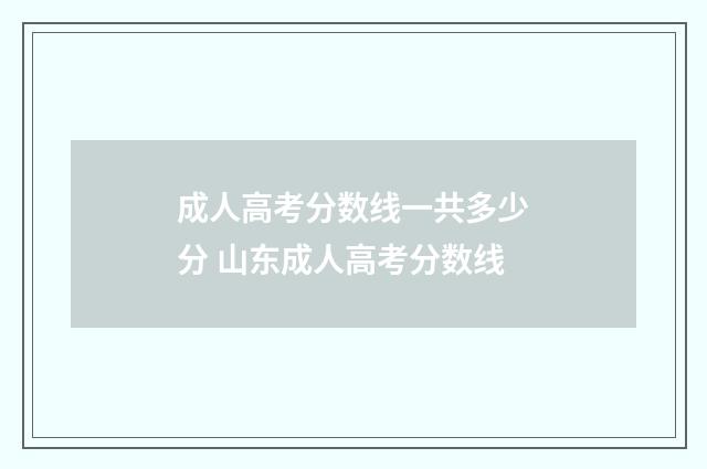 成人高考分数线一共多少分 山东成人高考分数线