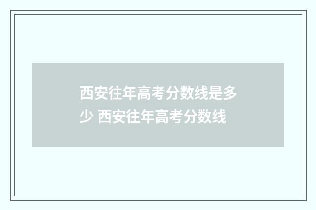 西安往年高考分数线是多少 西安往年高考分数线