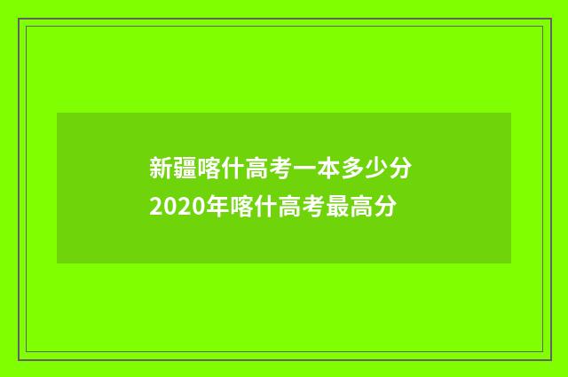 新疆喀什高考一本多少分 2020年喀什高考最高分