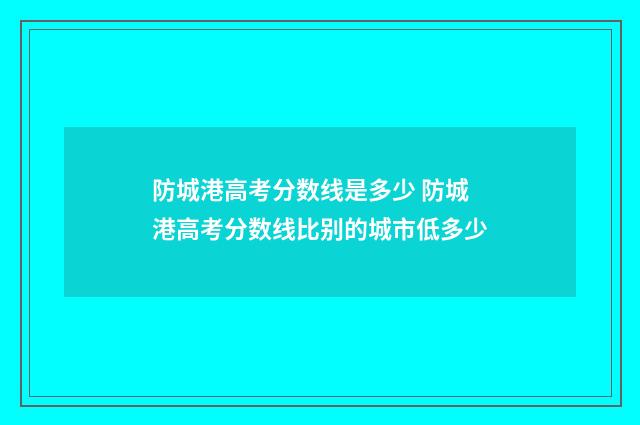 防城港高考分数线是多少 防城港高考分数线比别的城市低多少