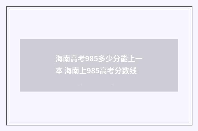 海南高考985多少分能上一本 海南上985高考分数线