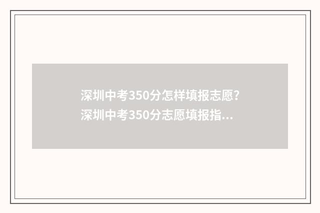 深圳中考350分怎样填报志愿？深圳中考350分志愿填报指南 深圳中考300分左右的高中