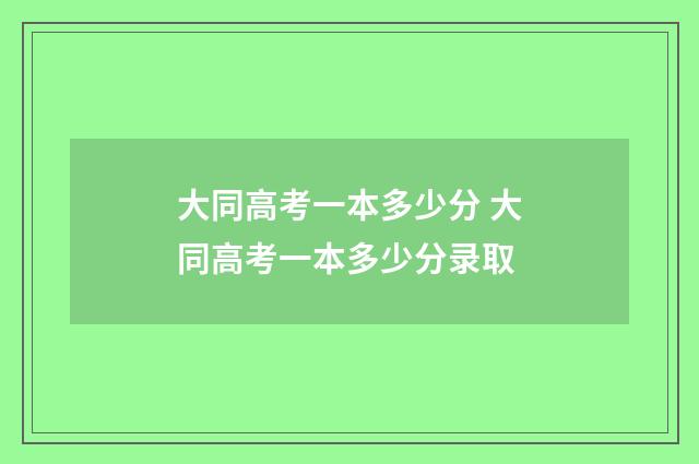 大同高考一本多少分 大同高考一本多少分录取