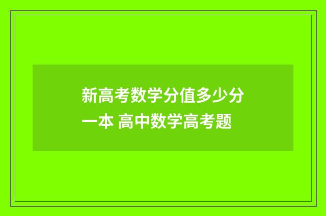新高考数学分值多少分一本 高中数学高考题
