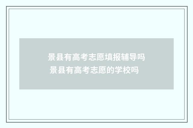 景县有高考志愿填报辅导吗 景县有高考志愿的学校吗