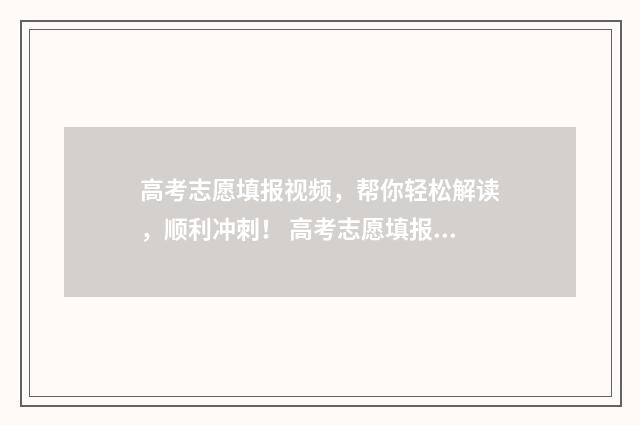 高考志愿填报视频，帮你轻松解读，顺利冲刺！ 高考志愿填报视频教程张雪峰