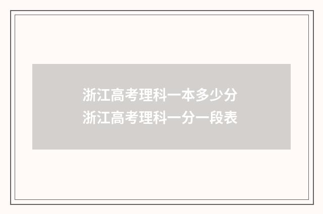 浙江高考理科一本多少分 浙江高考理科一分一段表
