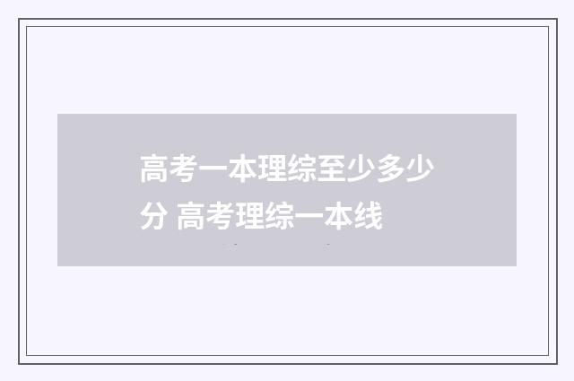 高考一本理综至少多少分 高考理综一本线