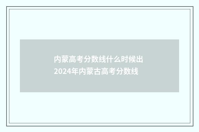 内蒙高考分数线什么时候出 2024年内蒙古高考分数线