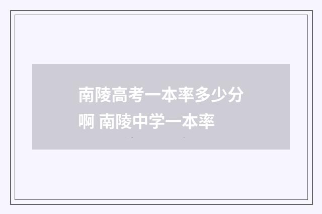 南陵高考一本率多少分啊 南陵中学一本率