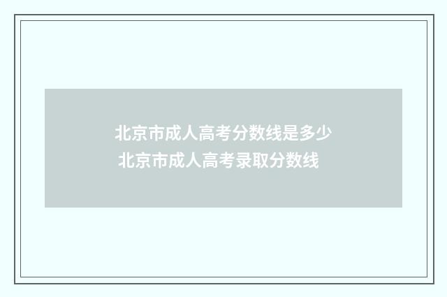 北京市成人高考分数线是多少 北京市成人高考录取分数线