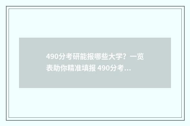 490分考研能报哪些大学？一览表助你精准填报 490分考研能报哪些专业