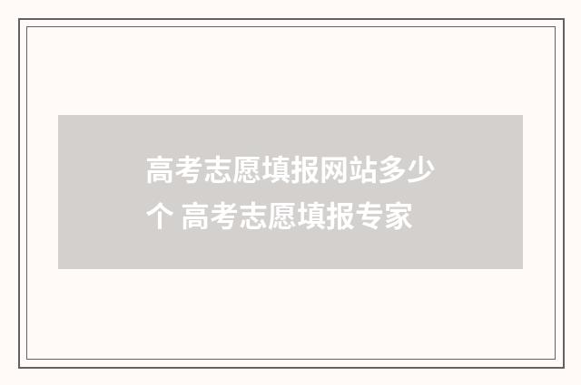 高考志愿填报网站多少个 高考志愿填报专家