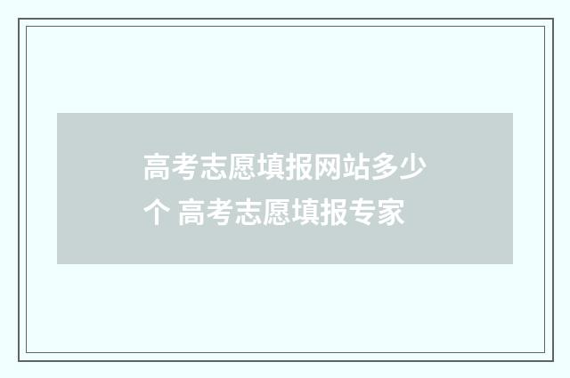 高考志愿填报网站多少个 高考志愿填报专家