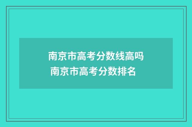 南京市高考分数线高吗 南京市高考分数排名