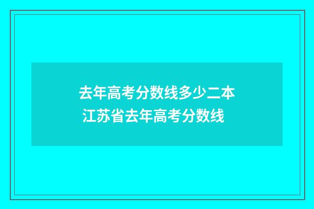 去年高考分数线多少二本 江苏省去年高考分数线