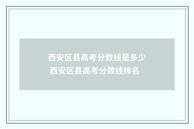 西安区县高考分数线是多少 西安区县高考分数线排名