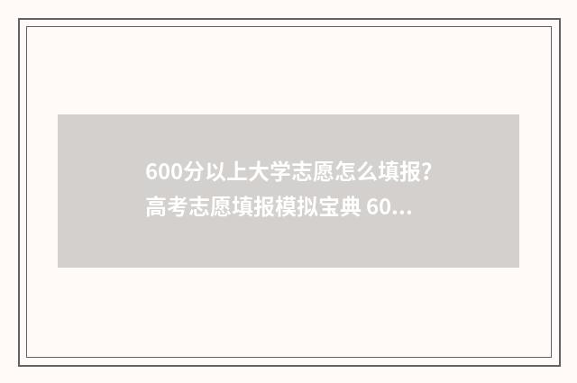 600分以上大学志愿怎么填报？高考志愿填报模拟宝典 600分上下的大学