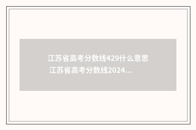 江苏省高考分数线429什么意思 江苏省高考分数线2024一本线是多少