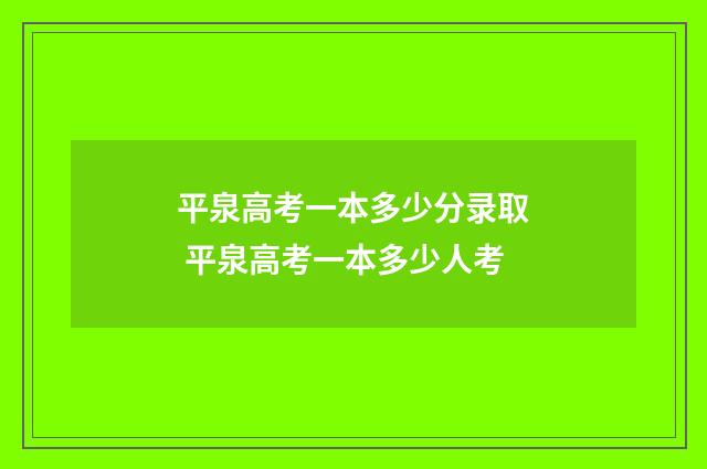 平泉高考一本多少分录取 平泉高考一本多少人考