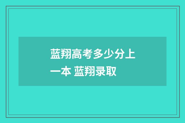 蓝翔高考多少分上一本 蓝翔录取