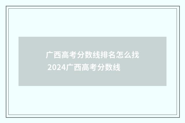 广西高考分数线排名怎么找 2024广西高考分数线