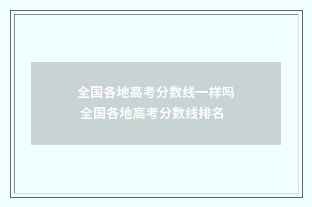 全国各地高考分数线一样吗 全国各地高考分数线排名