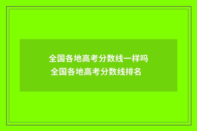 全国各地高考分数线一样吗 全国各地高考分数线排名