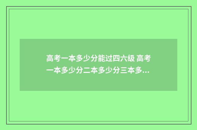 高考一本多少分能过四六级 高考一本多少分二本多少分三本多少分