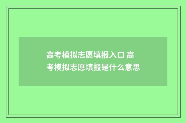 高考模拟志愿填报入口 高考模拟志愿填报是什么意思