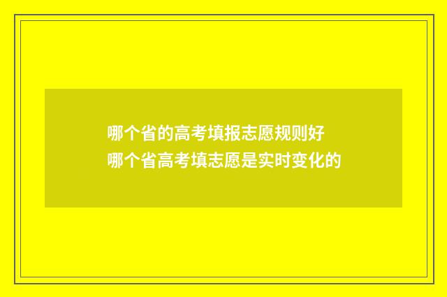 哪个省的高考填报志愿规则好 哪个省高考填志愿是实时变化的