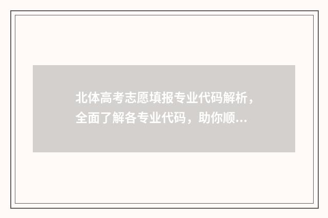 北体高考志愿填报专业代码解析，全面了解各专业代码，助你顺利填报！ 2020北体高水平招生简章