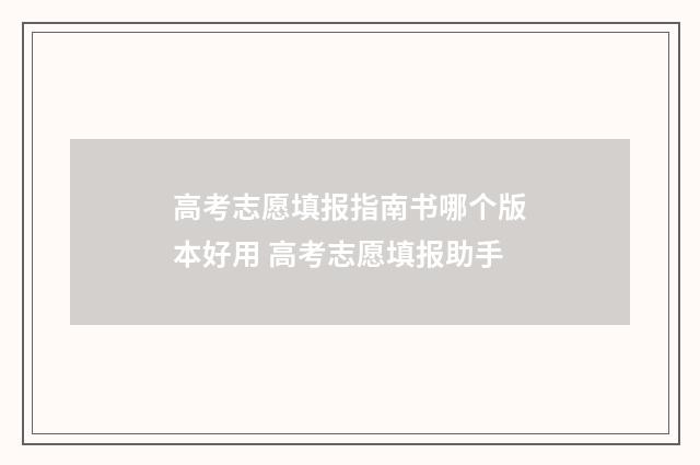 高考志愿填报指南书哪个版本好用 高考志愿填报助手