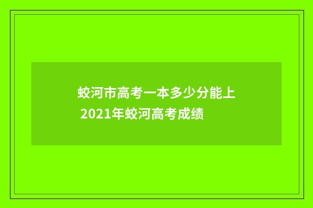 蛟河市高考一本多少分能上 2021年蛟河高考成绩