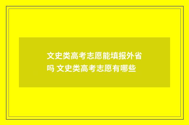 文史类高考志愿能填报外省吗 文史类高考志愿有哪些