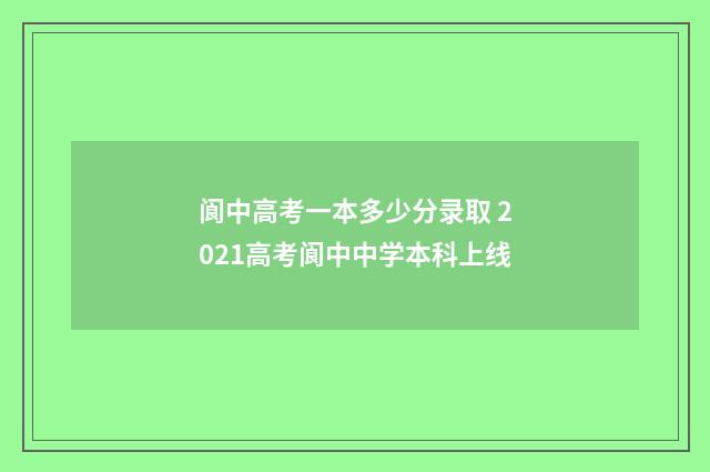 阆中高考一本多少分录取 2021高考阆中中学本科上线