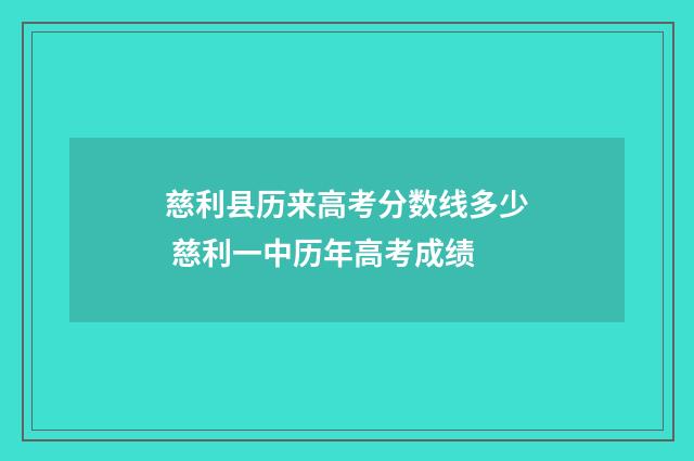 慈利县历来高考分数线多少 慈利一中历年高考成绩