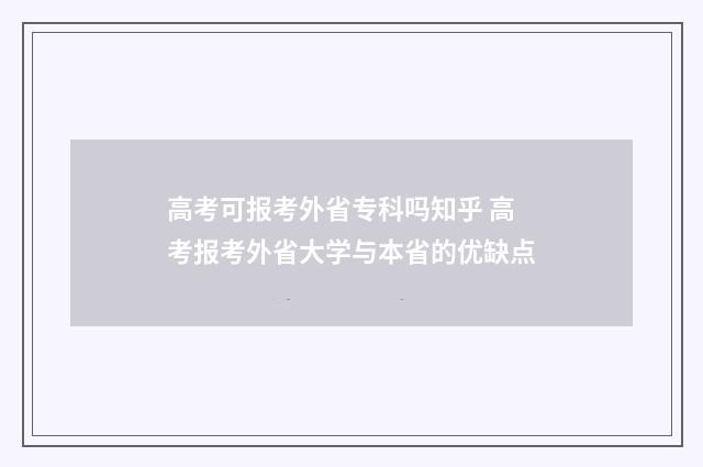 高考可报考外省专科吗知乎 高考报考外省大学与本省的优缺点