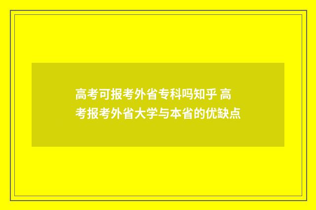 高考可报考外省专科吗知乎 高考报考外省大学与本省的优缺点