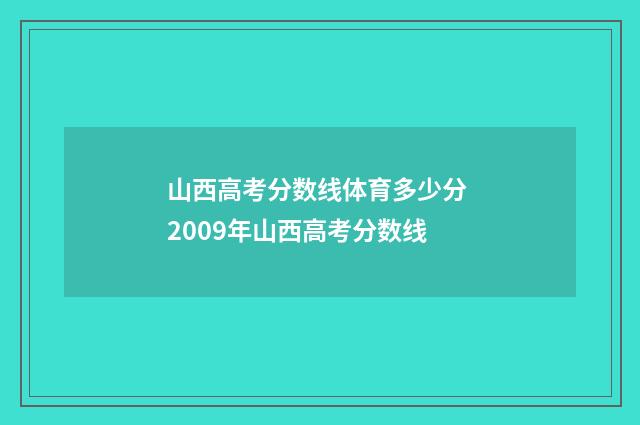 山西高考分数线体育多少分 2009年山西高考分数线