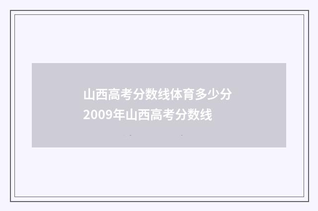 山西高考分数线体育多少分 2009年山西高考分数线