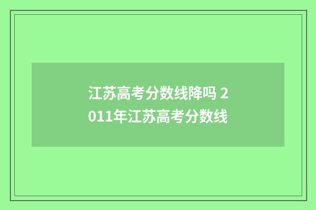 江苏高考分数线降吗 2011年江苏高考分数线