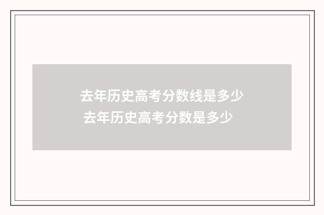 去年历史高考分数线是多少 去年历史高考分数是多少